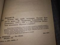 Лот: 6557647. Фото: 13. Клятва при Гробе Господнем, Николай...