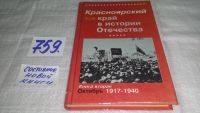 Лот: 12204616. Фото: 5. Красноярский край в истории Отечества...