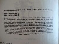 Лот: 913806. Фото: 3. Энциклопедия суеверий. Литература, книги