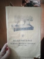 Лот: 15252010. Фото: 3. Швейная машина Подольск 142. Бытовая техника