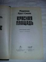 Лот: 10458944. Фото: 2. Мартин Круз Смит. Красная площадь. Литература, книги