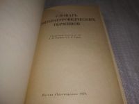 Лот: 9901183. Фото: 16. (3092315)Словарь литературоведческих...