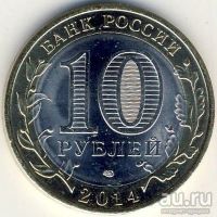 Лот: 8916048. Фото: 2. 10 рублей 2014 года Нерехта. СПМД... Монеты