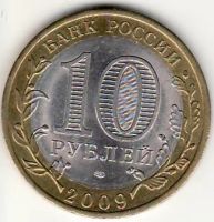 Лот: 3527043. Фото: 2. 10 рублей 2009 год Кировская обл... Монеты