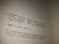 Лот: 16532895. Фото: 12. oz/вбЮ(2092316)Серия "Старый русский...