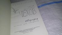 Лот: 11700159. Фото: 2. Антон Павлович Чехов, Сергиенко... Литература, книги