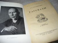 Лот: 7667766. Фото: 2. А. С. Серафимович. Рассказы, Изд... Литература, книги