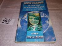 Лот: 10536086. Фото: 7. Возлюби болезнь свою. Как стать...