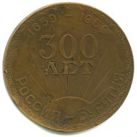 Лот: 17396100. Фото: 2. СССР Медаль 1959 300 лет вхождения... Значки, медали, жетоны
