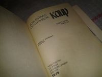 Лот: 6818784. Фото: 2. Каир, Джеймс Олдридж, "Каир" -... Литература, книги