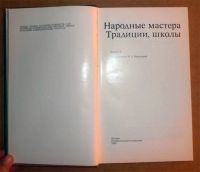 Лот: 6256295. Фото: 2. Книга Народные мастера. Традиции... Искусство, культура