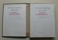 Лот: 11345874. Фото: 2. Проспер Мериме. Письма к незнакомке. Литература, книги