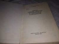 Лот: 19899814. Фото: 2. Старовойтов И. Очерки гнойной... Медицина и здоровье