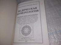 Лот: 25856560. Фото: 2. озю,вбр(5092301) Ведическая нумерология... Дом, сад, досуг
