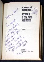 Лот: 25741789. Фото: 2. Анатолий Макаров. Футбол в старые... Коллекционирование, моделизм