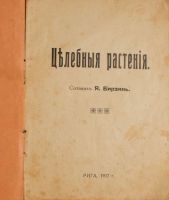 Лот: 20842650. Фото: 2. Я. Бирзинь. Целебные растения... Антиквариат