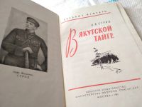 Лот: 17933404. Фото: 2. Строд И. В якутской тайге. Серия... Литература, книги