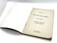 Лот: 24406759. Фото: 2. 📕 С. Н. Лазарев. Диагностика... Литература, книги