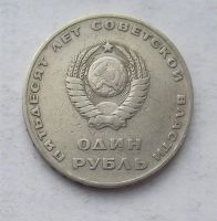 Лот: 3846889. Фото: 2. 1 рубль 1967г 50 лет советской... Монеты