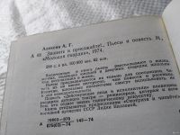 Лот: 18485845. Фото: 3. Алексин А. Звоните и приезжайте... Литература, книги