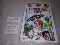Лот: 14390940. Фото: 10. Непомнящий Н.Н., Я познаю мир...