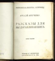 Лот: 9315593. Фото: 3. Аркадий Аверченко * Рассказы для... Коллекционирование, моделизм