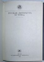 Лот: 19857664. Фото: 2. Русская литература XI-XVIII вв... Общественные и гуманитарные науки