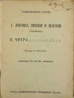 Лот: 16382466. Фото: 2. Рабиндранат Тагор. I. Лирика любви... Литература