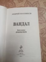 Лот: 17105130. Фото: 2. Андрей Посняков Вандал. Литература, книги