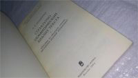 Лот: 10757035. Фото: 2. Зильберман, Л.И. Структурно–семантический... Учебники и методическая литература