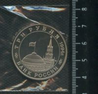 Лот: 17001258. Фото: 2. (№ 7370) 3 рубля 1994 год Партизанское... Монеты