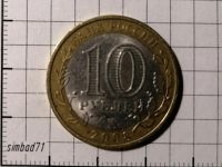 Лот: 18334050. Фото: 2. 10 рублей Удмуртская республика... Монеты