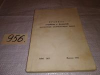 Лот: 11644450. Фото: 5. Правила устройства и безопасной...