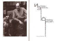 Лот: 15773013. Фото: 3. Иштван Эркень - Рассказы-минутки... Красноярск