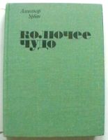 Лот: 17542175. Фото: 2. Александр Урбан "Колючее чудо... Дом, сад, досуг