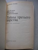 Лот: 7848293. Фото: 2. Библиотека "Знание" Тайны третьего... Наука и техника