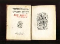 Лот: 18406847. Фото: 3. Мигель де Сервантес Сааведра... Коллекционирование, моделизм