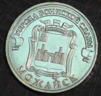 Лот: 10651368. Фото: 2. 10 рублей 2015 г. Можайск. Мешковая... Монеты