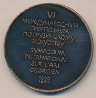 Лот: 16764496. Фото: 2. СССР 1989 Грузия VI международный... Значки, медали, жетоны