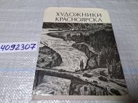 Лот: 6606456. Фото: 14. oz Художники Красноярска, Давыденко...