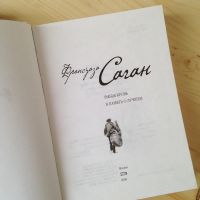 Лот: 10939281. Фото: 2. Франсуаза Саган - "Поводок... Литература, книги