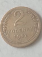 Лот: 19629173. Фото: 4. 2 копейки 1952 г. Погодовка СССР... Красноярск
