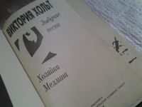 Лот: 4349546. Фото: 4. (3092336)(1092382)Виктория Хольт...