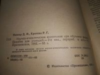 Лот: 19106369. Фото: 5. Пеннер Д.И., Кротова Р.Г. Научно-атеистическое...