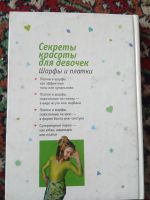 Лот: 19698854. Фото: 2. Секреты красоты для девочек Шарфы... Детям и родителям