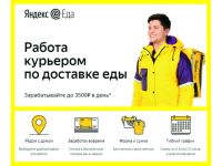 Лот: 19700273. Фото: 4. Курьер ( Яндекс Еда), подработка