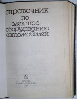 Лот: 15109868. Фото: 2. Справочник по электрооборудованию... Наука и техника