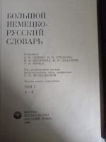 Лот: 20714179. Фото: 2. (Арт-5.01) Большой немецко-русский... Справочная литература