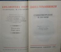 Лот: 8283921. Фото: 2. Стихотворения и поэмы. Гурамишвили... Литература, книги