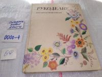 Лот: 8645811. Фото: 17. Рукоделие. Популярная энциклопедия...